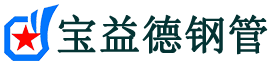 吉安声测管,源头声测管厂家,吉安声测管供应价格-宝益德钢管